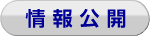 情報公開